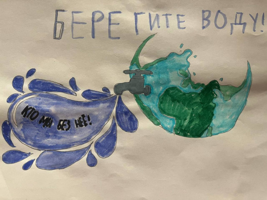 Берегите воду