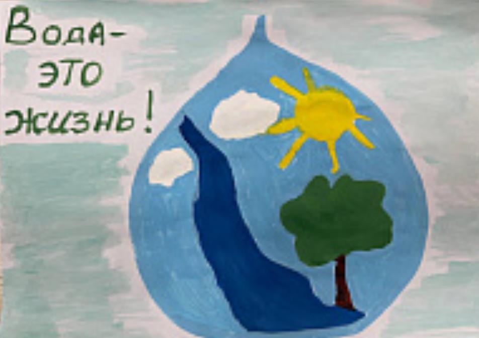 "Вода-это жизнь"