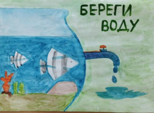 " Берегите воду"