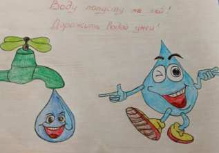 Дорожи каплей воды!