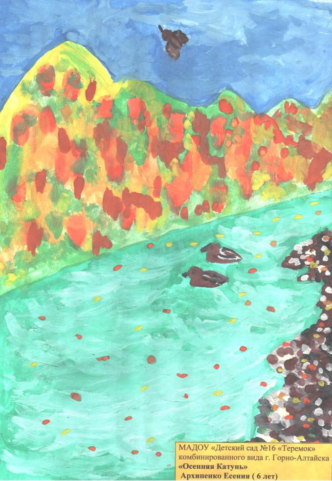 "Осенняя Катунь"