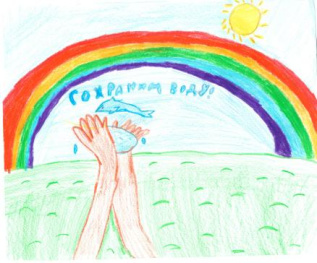 Сохраним воду