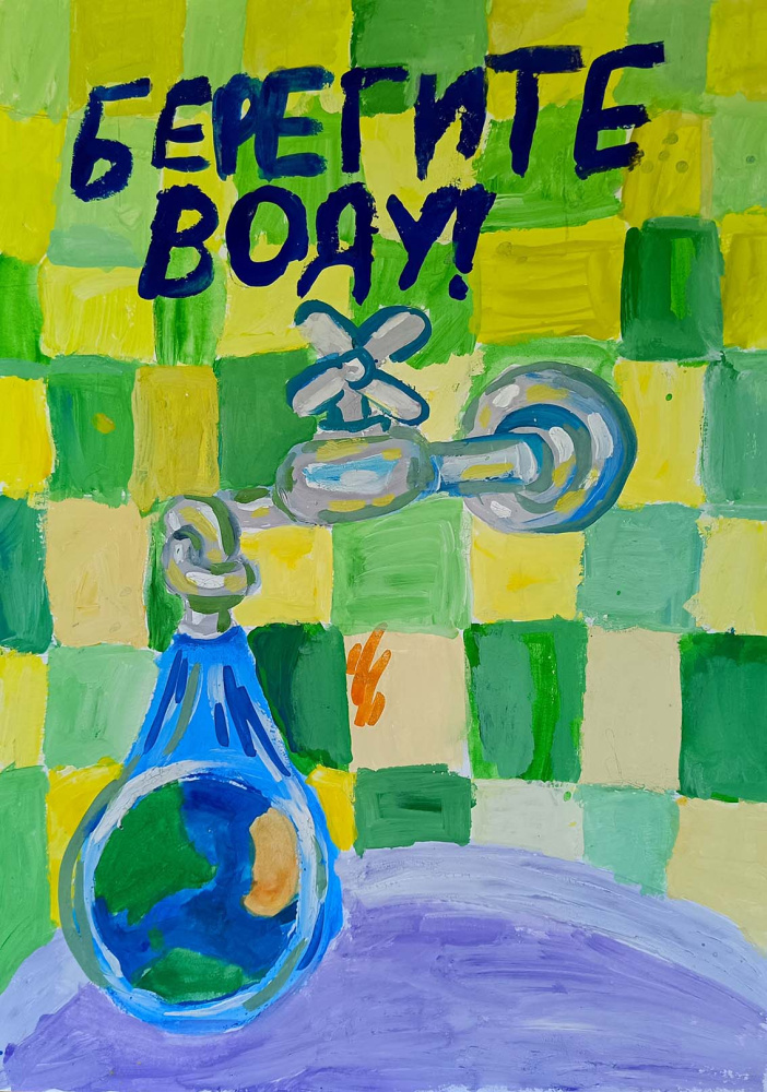 Бережем воду с детства