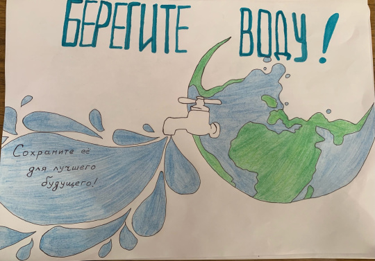 Берегите воду!