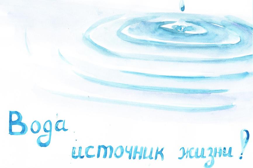 "Вода источник жизни"