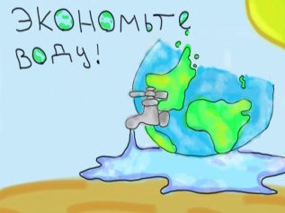 Экономьте воду