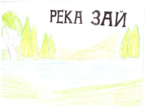 "Река Зай"