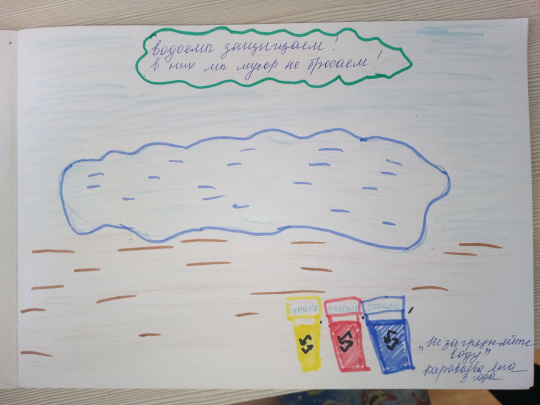 "Не загрязняйте воду!" 