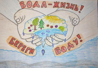 "Вода-жизнь! Берегите воду!"