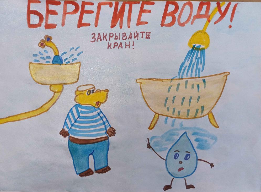 "Берегите воду"