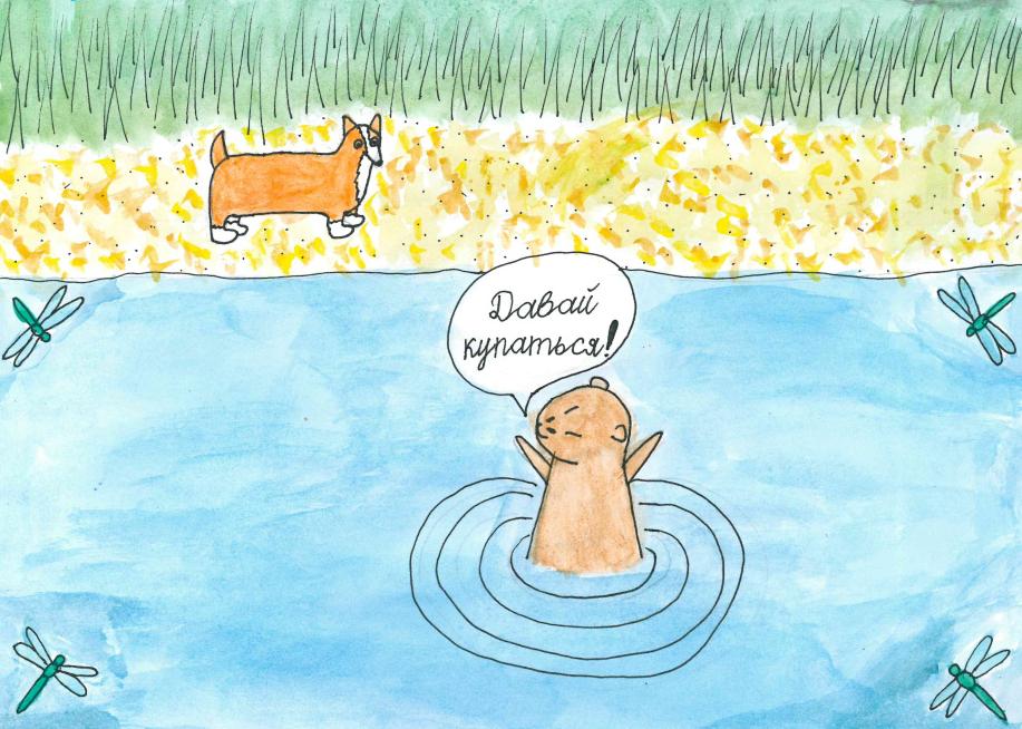 Давай купаться!