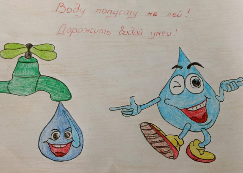 Дорожи каплей воды!