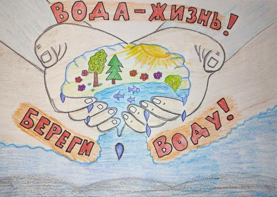 "Вода-жизнь! Берегите воду!"