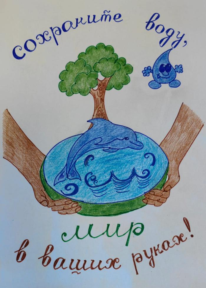 Берегите водные ресурсы планеты!