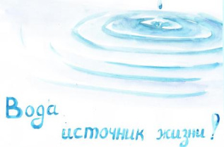 "Вода источник жизни"