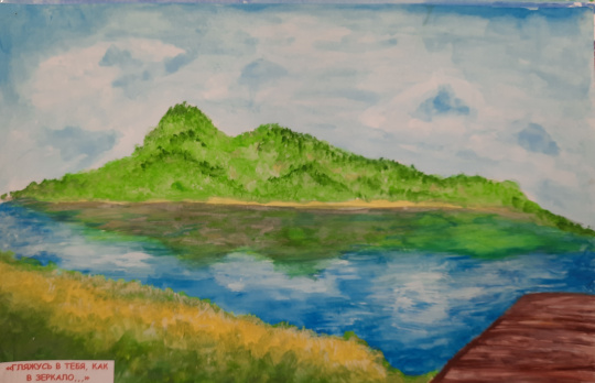 Гляжусь в тебя, как в зеркало... 