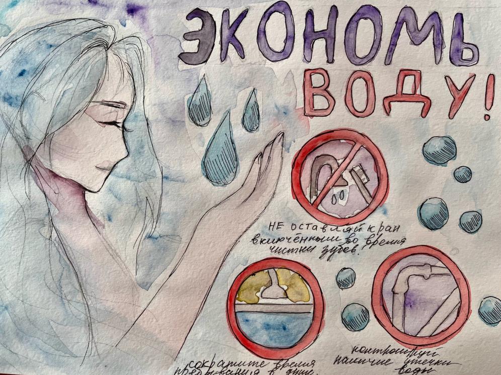 Экономь воду!