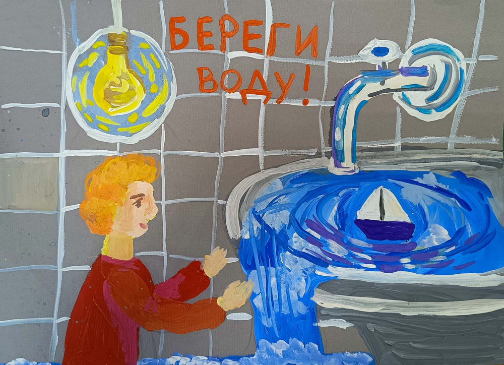 Бережем воду всей семьей