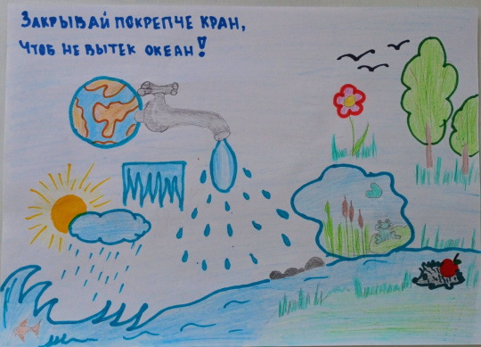 "Закрывай скорее кран, чтоб не вытек океан"