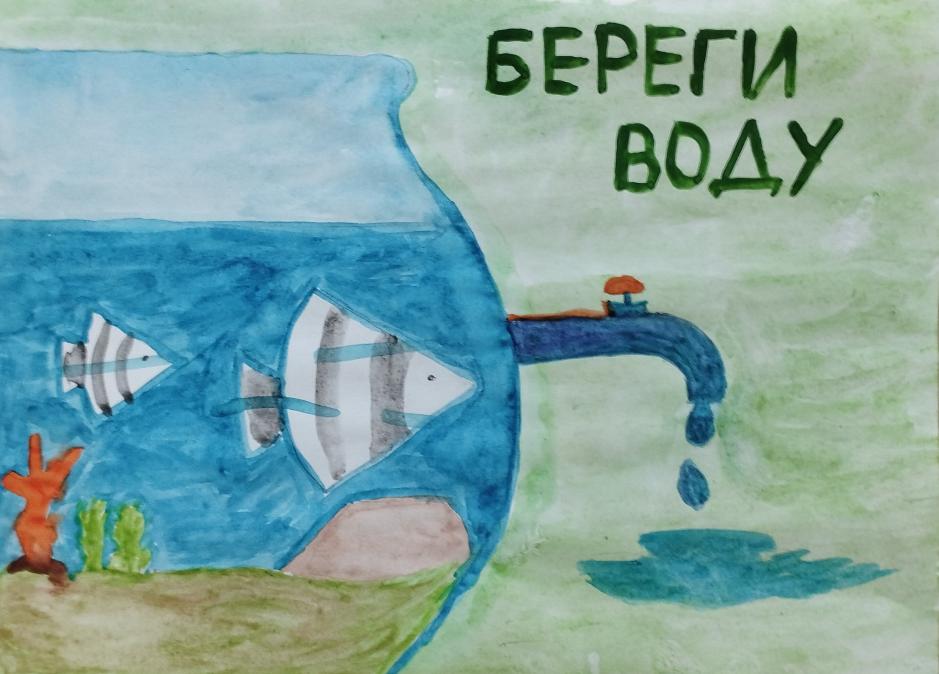 " Берегите воду"