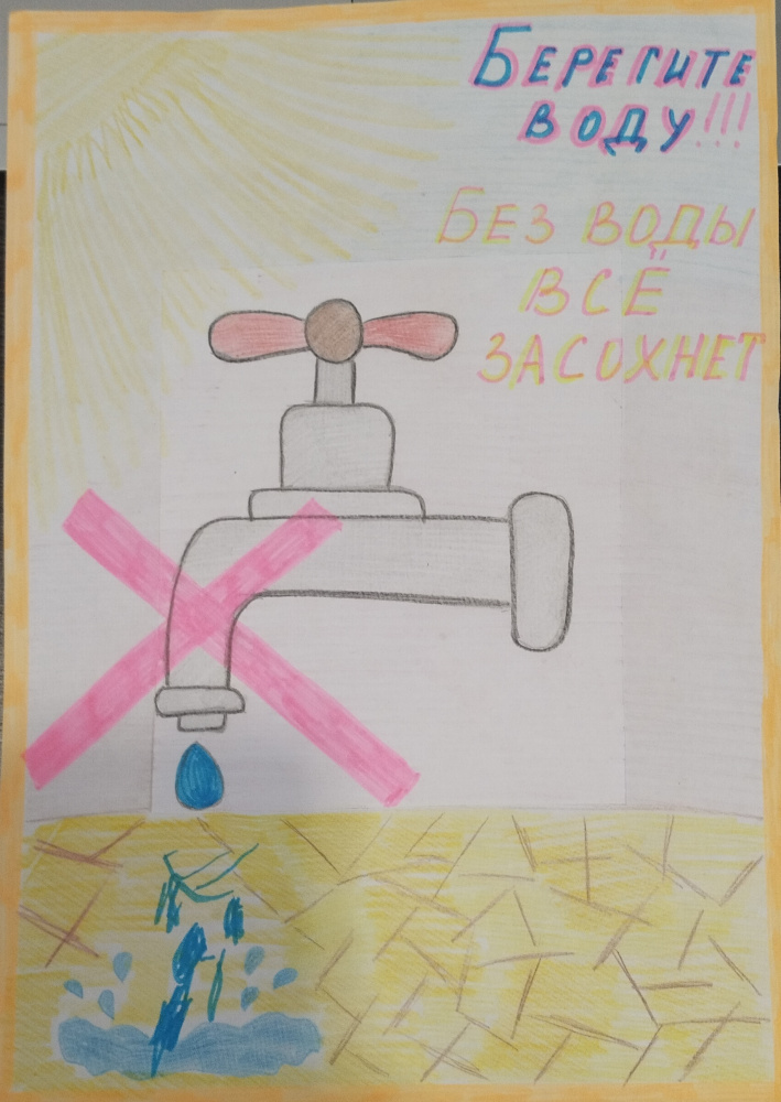 Вместе сбережём воду